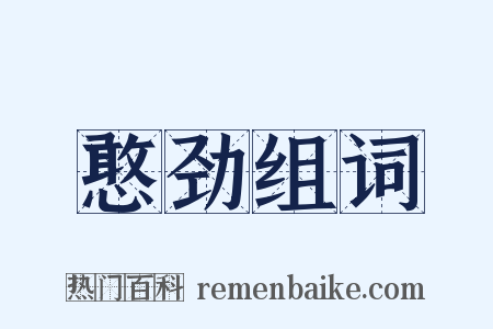 憨劲组词是什么意思的图片